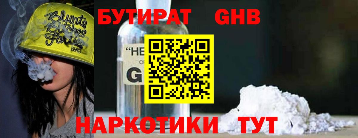 БУТИРАТ GHB  Вход с VPN  Зеленокумск 