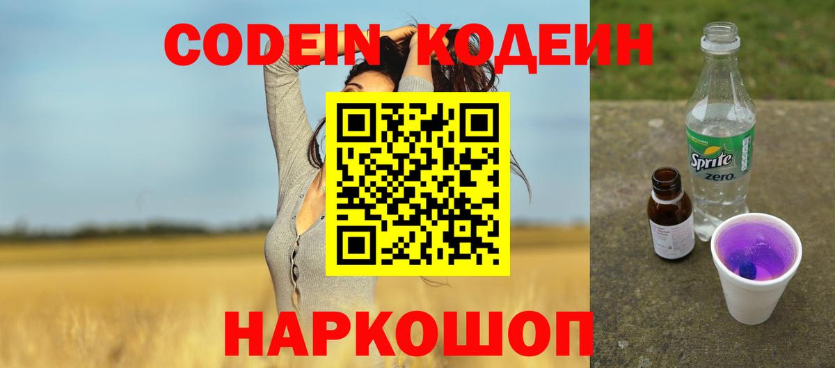 Codein Purple Drank  Вход с VPN  Зеленокумск  Кодеиновый сироп Lean напиток Lean (лин) 